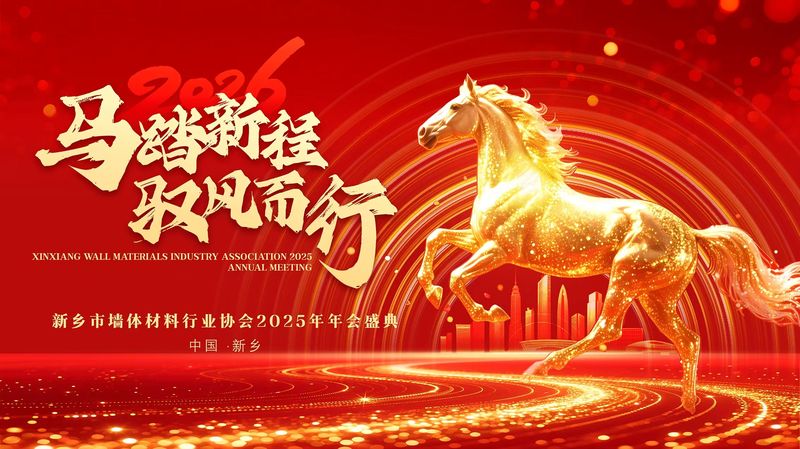 新乡市墙体材料行业协会2025年年会成功召开 行业同仁共谋“马踏新程、驭风而行”